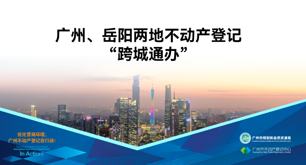 【一圖讀懂】廣州、岳陽兩地不動(dòng)產(chǎn)登記業(yè)務(wù)“跨城通辦”