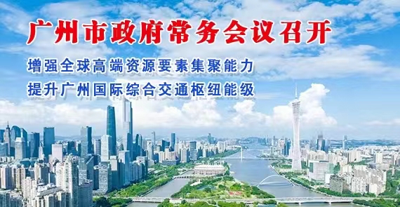 【一圖讀懂】一圖讀懂16屆78次市政府常務(wù)會議