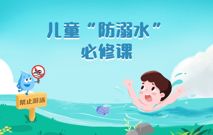 兒童“防溺水”必修課，家長(zhǎng)孩子都要了解！