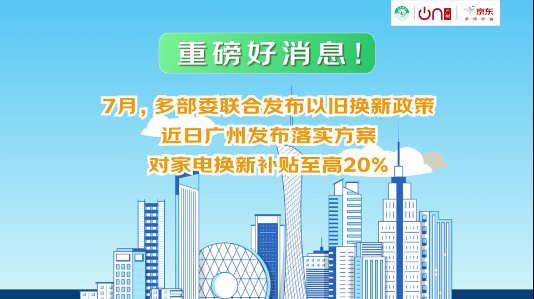 廣州市線上家電以舊換新活動重磅來襲！