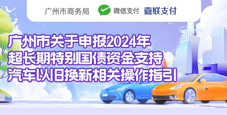 一圖讀懂：廣州市關(guān)于申報(bào)2024年超長(zhǎng)期特別國(guó)債資金支持汽車以舊換新相關(guān)操作指引