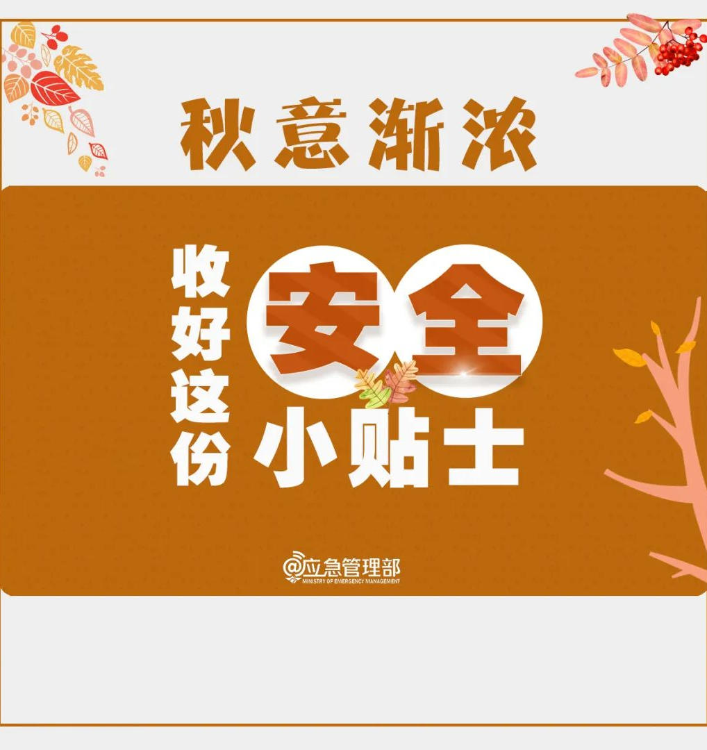 天干物燥，三項(xiàng)安全提示！