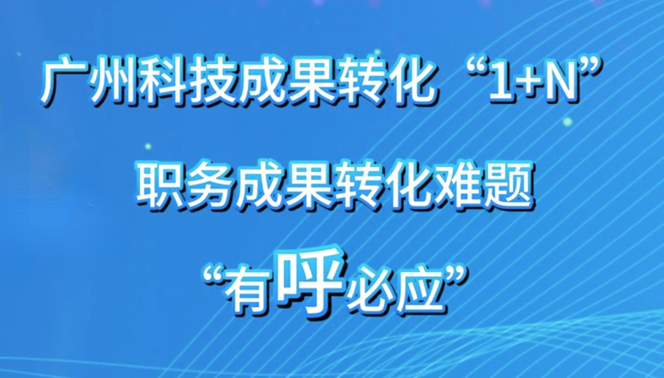 【視頻解讀】政策貫宣｜廣州市進(jìn)一步促進(jìn)科技成果轉(zhuǎn)移轉(zhuǎn)化若干措施