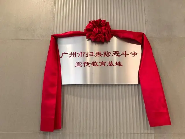廣州市掃黑除惡斗爭宣傳教育基地揭牌