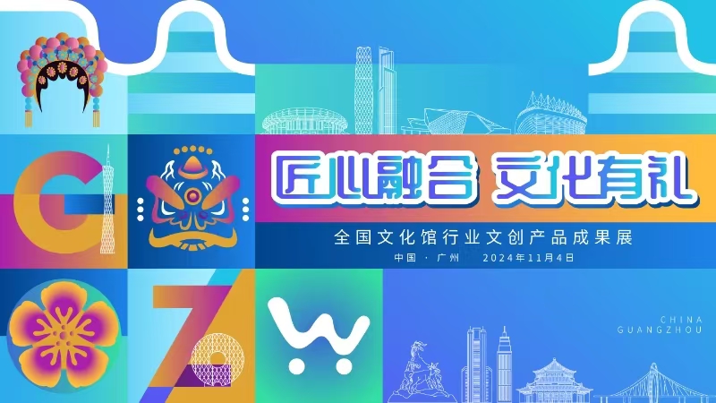 4-“匠心融合 文化有禮——全國文化館行業(yè)文創(chuàng)產(chǎn)品成果展”.jpg