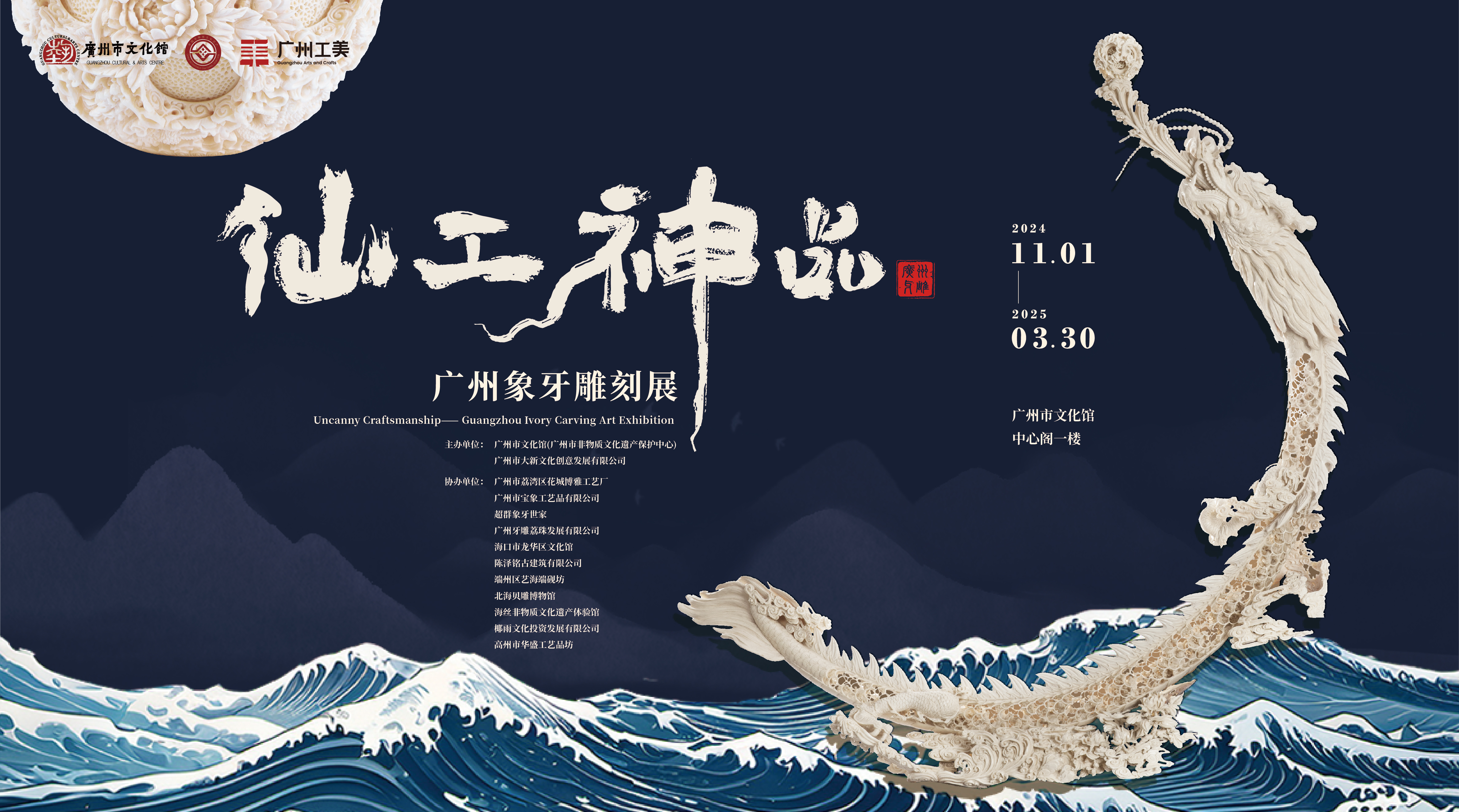 5-仙工神品——廣州象牙雕刻展.jpg