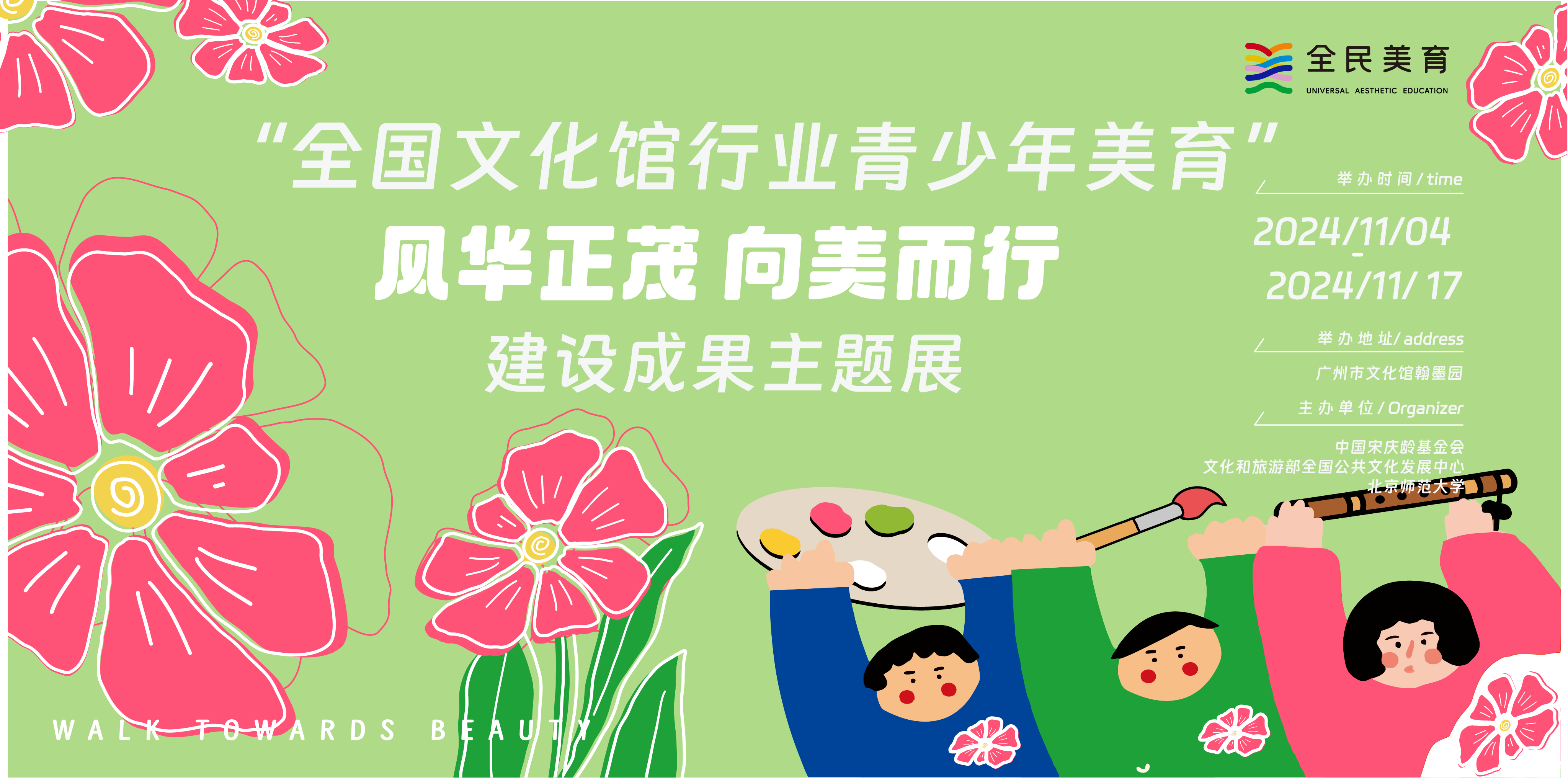 3-風(fēng)華正茂 向美而行——全國文化館行業(yè)青少年美育建設(shè)成果主題展.png