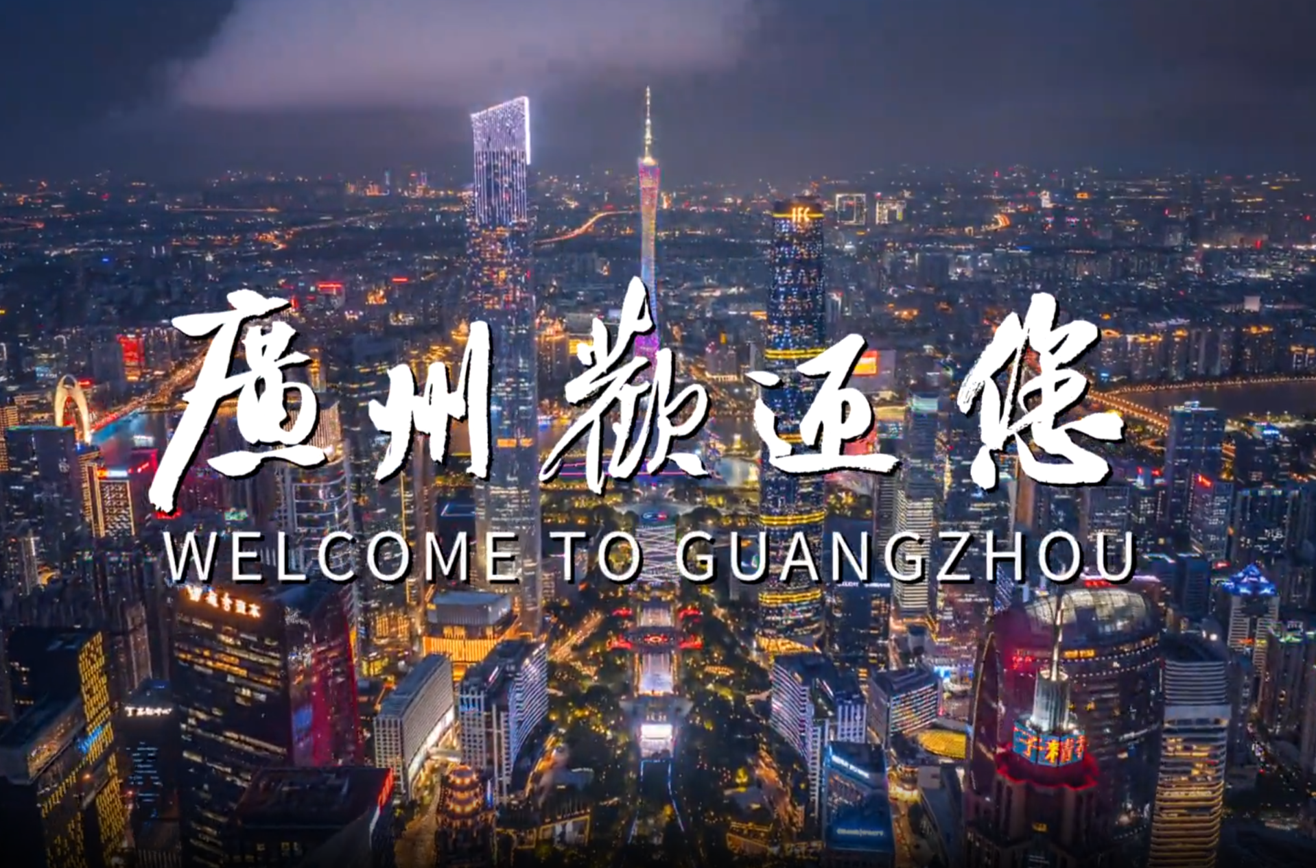 廣州市旅游發(fā)展大會官方宣傳片《廣州歡迎您》