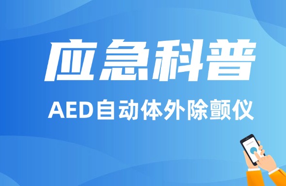 應(yīng)急科普丨AED自動(dòng)體外除顫儀！