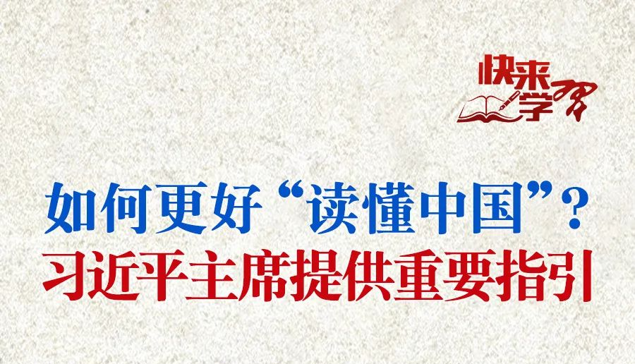 學(xué)習(xí)進(jìn)行時(shí)·快來學(xué)習(xí)丨如何更好“讀懂中國(guó)”？習(xí)近平主席提供重要指引