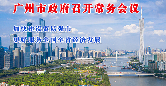 【一圖讀懂】一圖讀懂16屆88次市政府常務(wù)會議