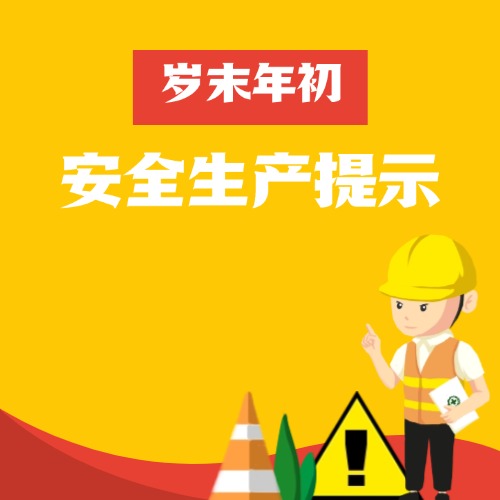 歲末年初安全生產(chǎn)提示