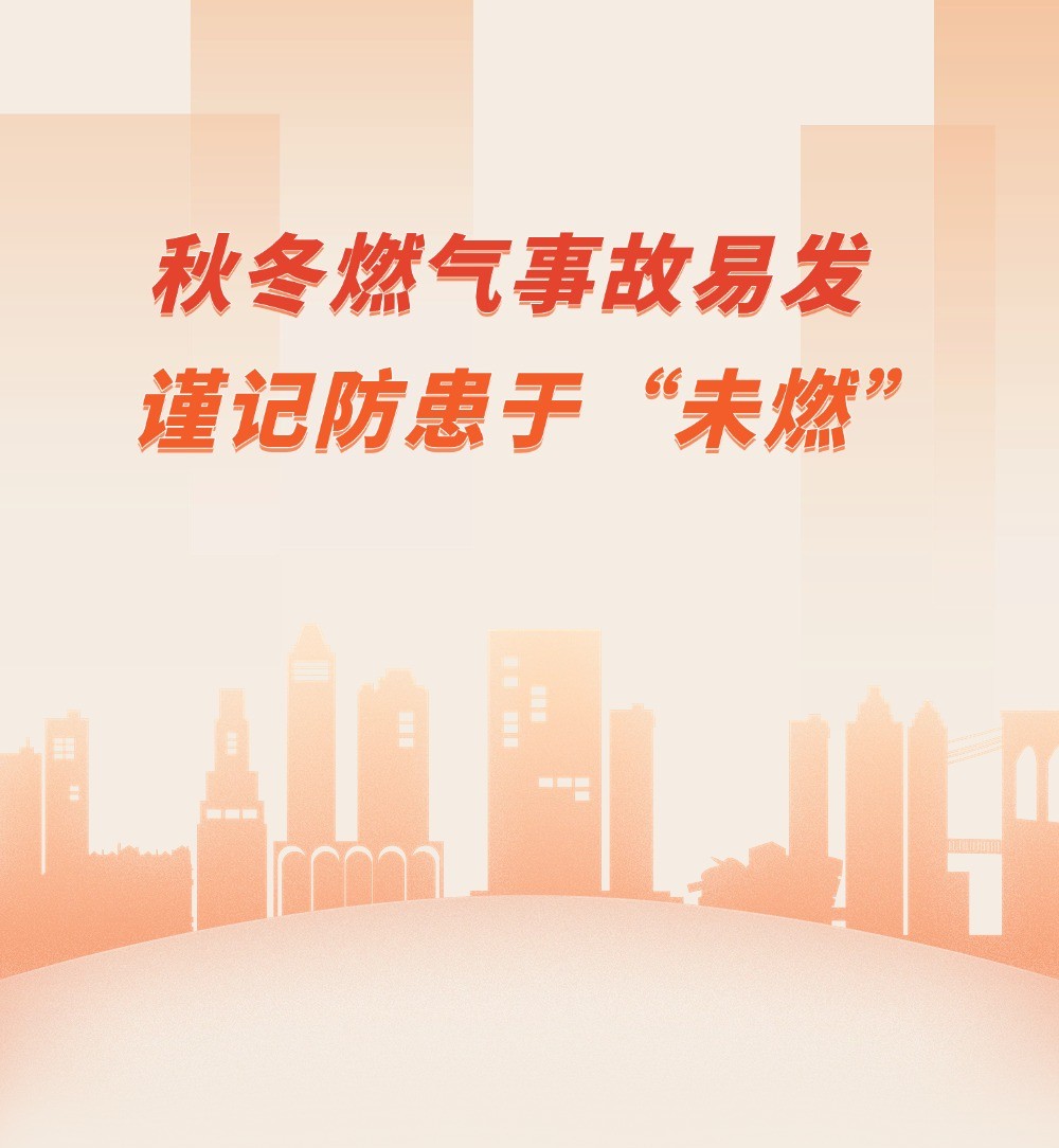 秋冬燃?xì)馐鹿室装l(fā) 謹(jǐn)記防患于“未燃”