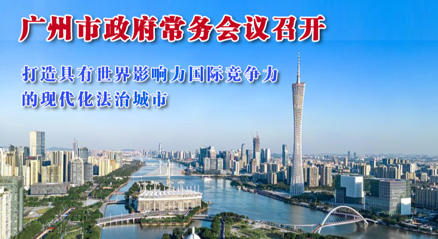 【一圖讀懂】一圖讀懂16屆90次市政府常務(wù)會(huì)議