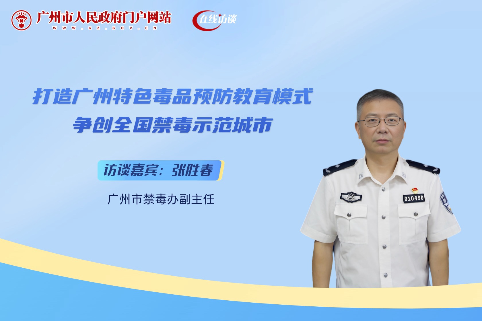 打造廣州特色毒品預防教育模式 爭創(chuàng)全國禁毒示范城市
