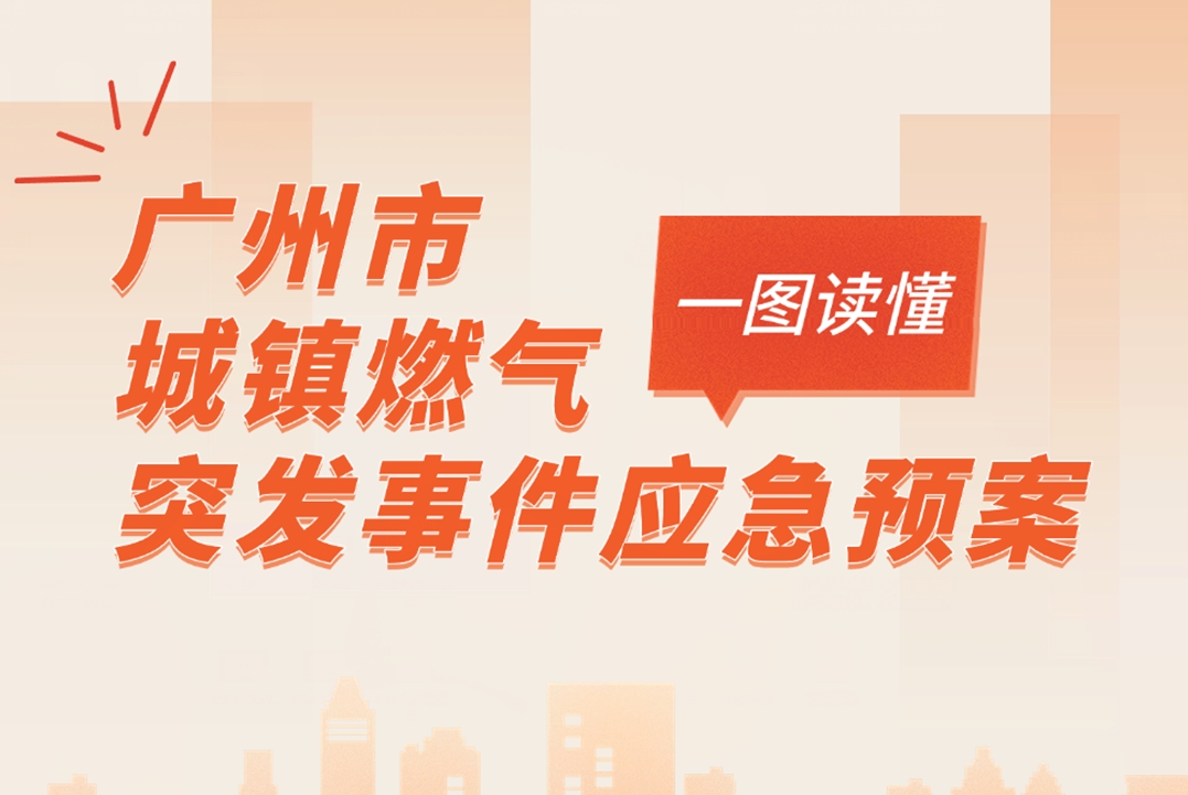 一圖讀懂《廣州市城鎮(zhèn)燃?xì)馔话l(fā)事件應(yīng)急預(yù)案》