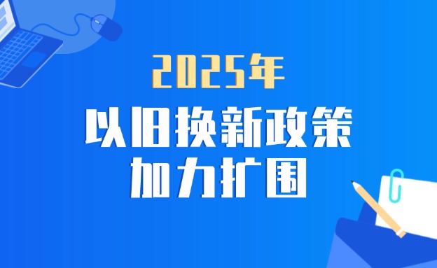 2025年“兩新”加力擴(kuò)圍政策發(fā)布 新增4類家電產(chǎn)品 手機(jī)等數(shù)碼購(gòu)新補(bǔ)貼不超500元