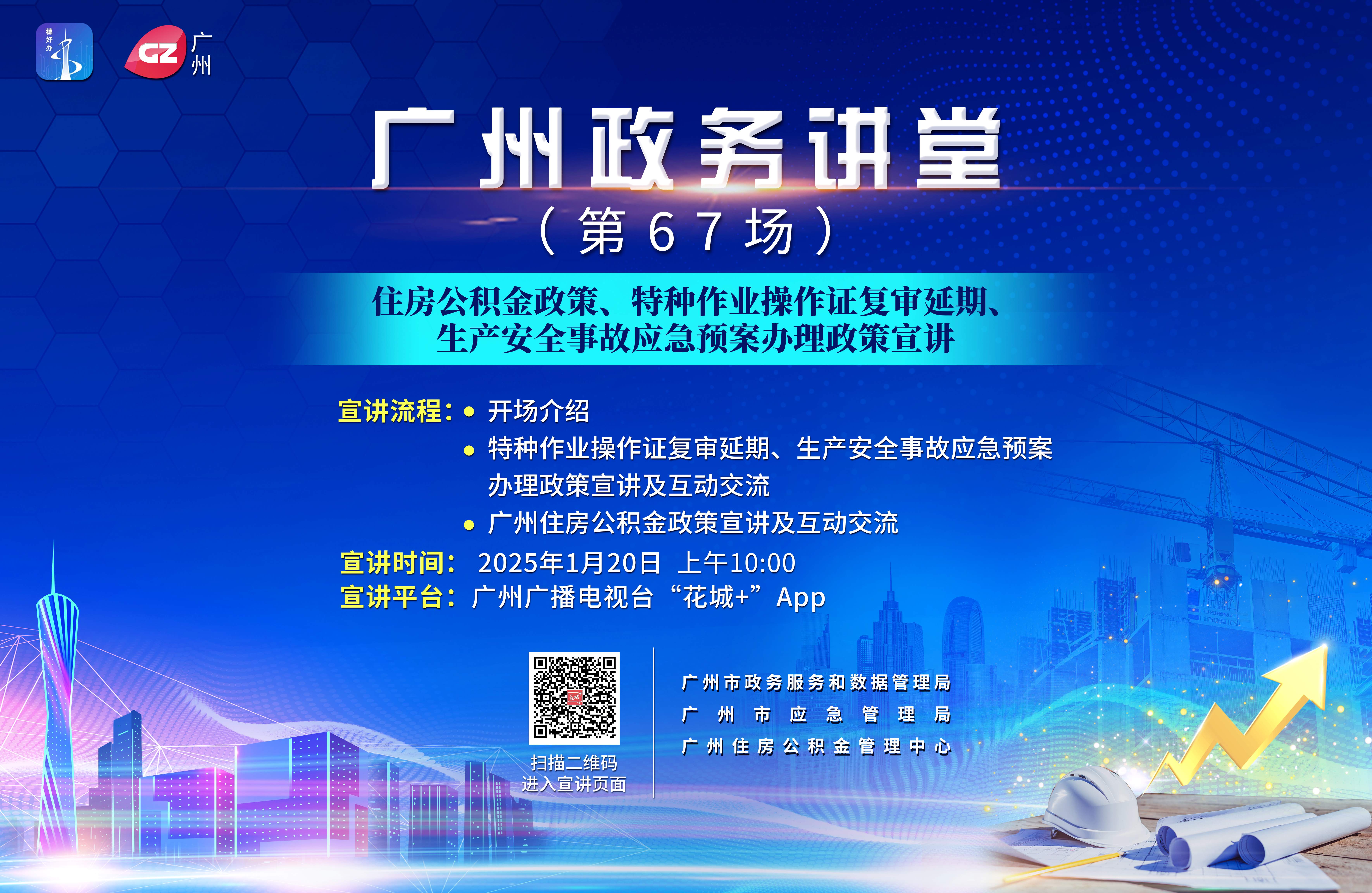 廣州政務(wù)講堂（第67場(chǎng)）——住房公積金政策、特種作業(yè)操作證復(fù)審延期、生產(chǎn)安全事故應(yīng)急預(yù)案辦理政策宣講