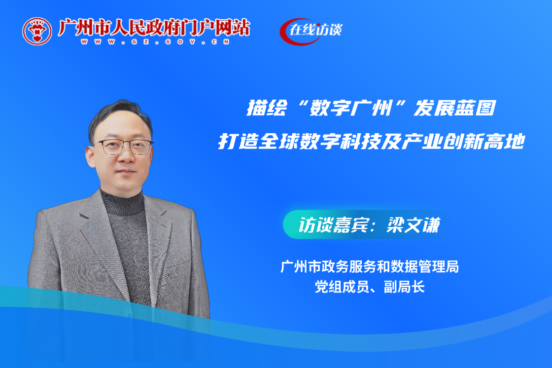 描繪“數(shù)字廣州”發(fā)展藍圖 打造全球數(shù)字科技及產業(yè)創(chuàng)新高地
