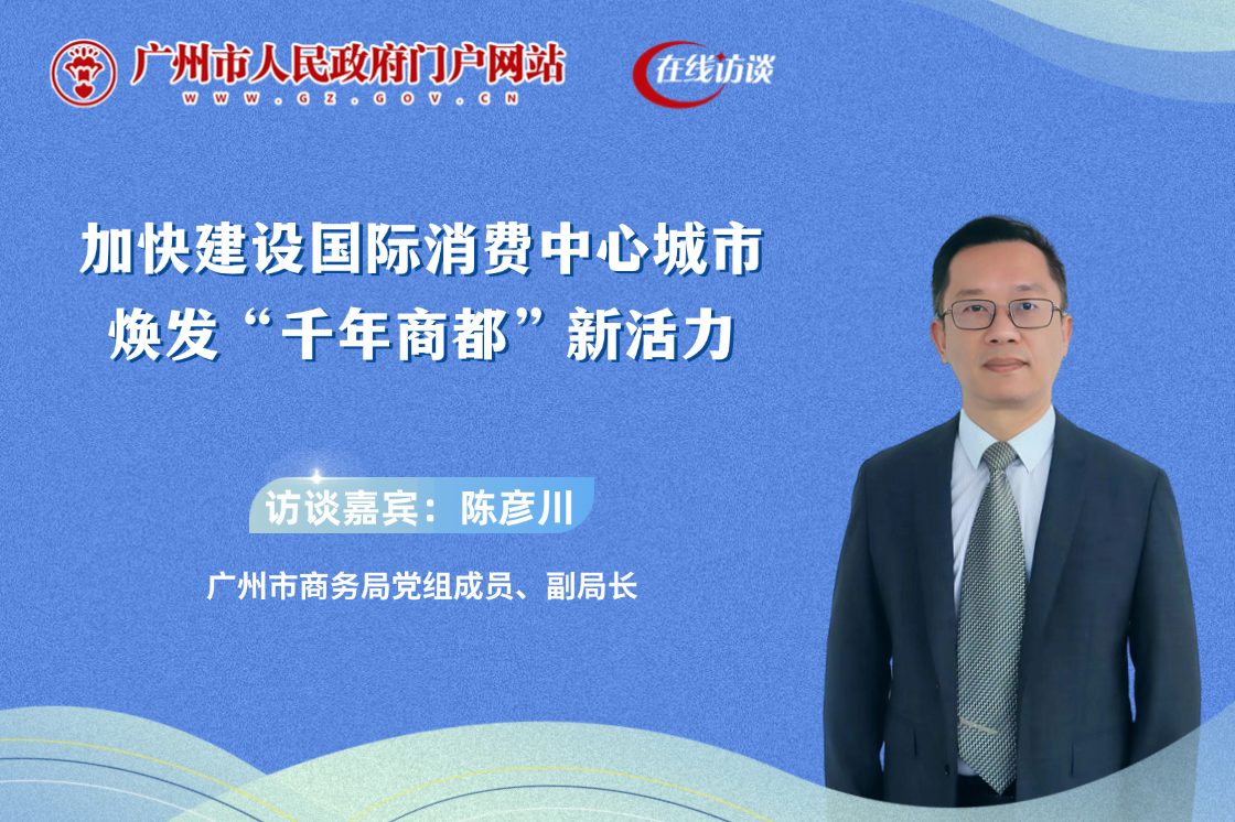 加快建設國際消費中心城市 煥發(fā)“千年商都”新活力