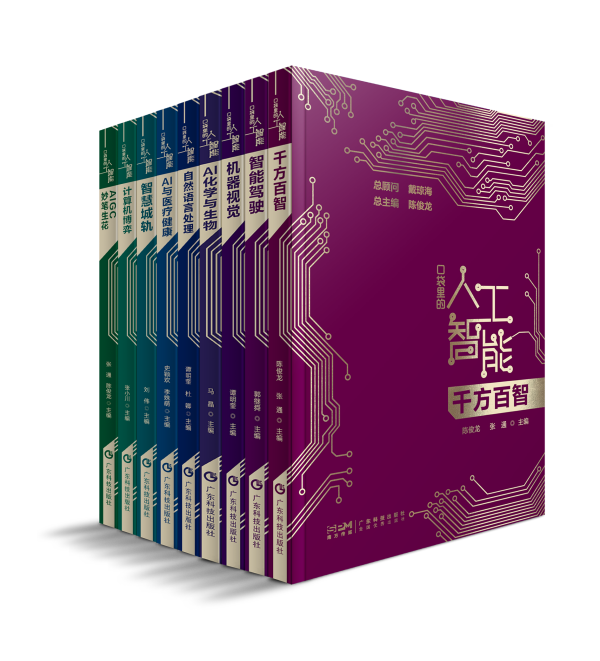 圖8.《“口袋里的人工智能”系列叢書(shū)》_副本.png