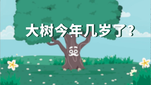 圖9.“大樹(shù)今年幾歲了”_副本.png