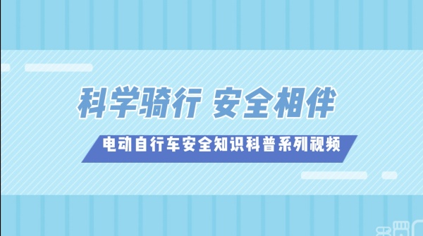 圖10.“電動(dòng)自行車(chē)安全知識(shí)科普系列視頻”_副本.jpg