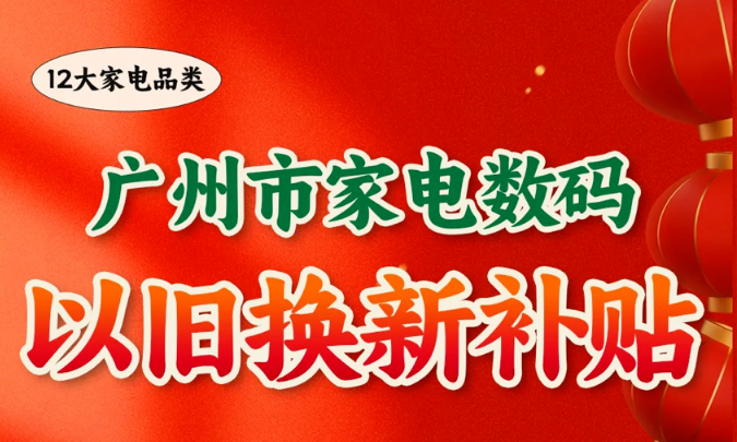 廣州以舊換新上新 家電及數(shù)碼產(chǎn)品熱銷 兩天內(nèi)帶動銷售額近2億元