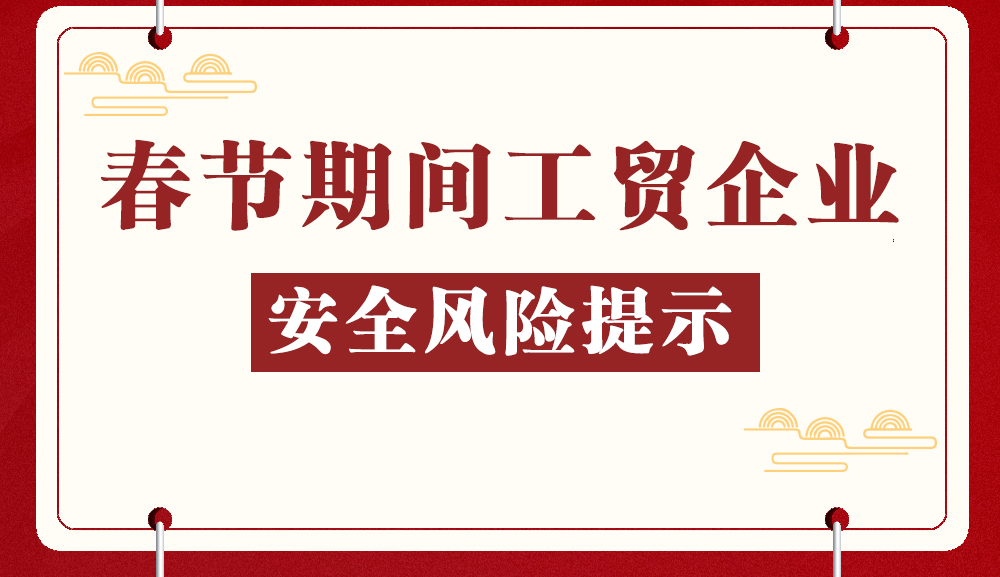 春節(jié)期間工貿(mào)企業(yè)安全風(fēng)險(xiǎn)提示