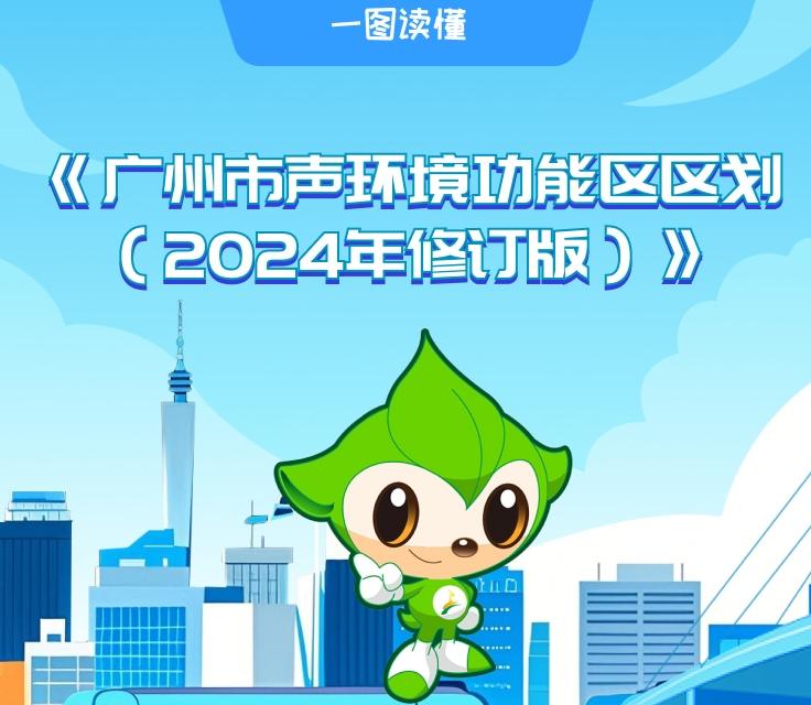 【一圖讀懂】《廣州市聲環(huán)境功能區(qū)區(qū)劃（2024年修訂版）》的政策解讀