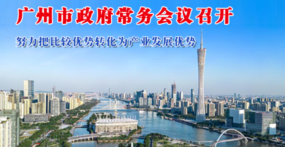 【一圖讀懂】一圖讀懂16屆93次市政府常務(wù)會(huì)議