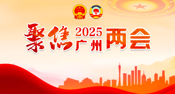 聚焦2025廣州兩會