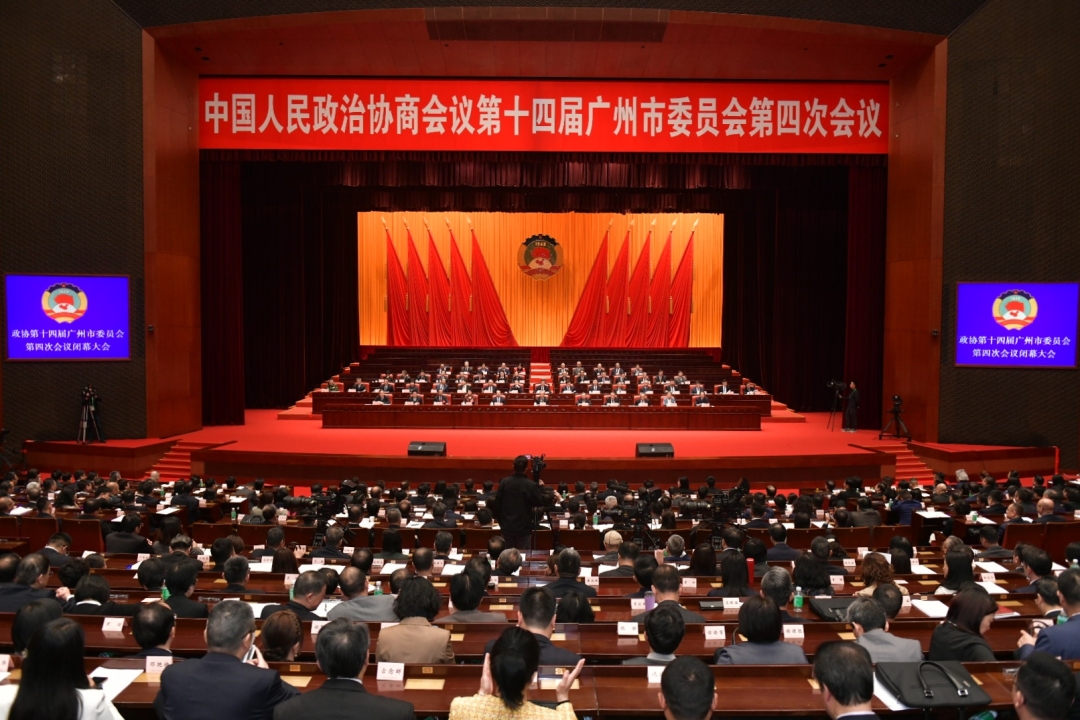 政協(xié)第十四屆廣州市委員會第四次會議閉幕