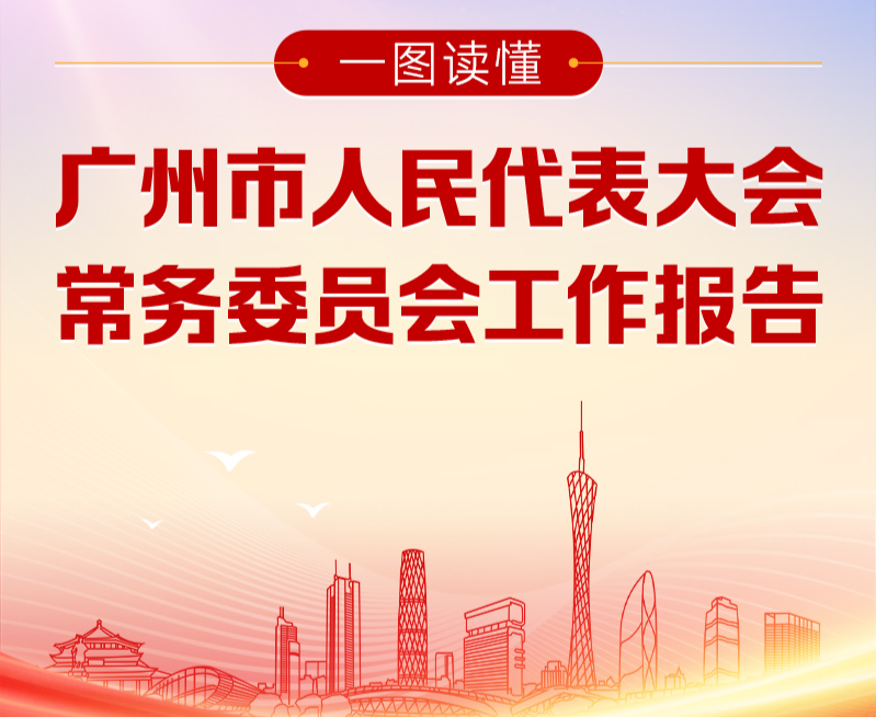 一圖讀懂廣州市人民代表大會常務(wù)委員會工作報(bào)告