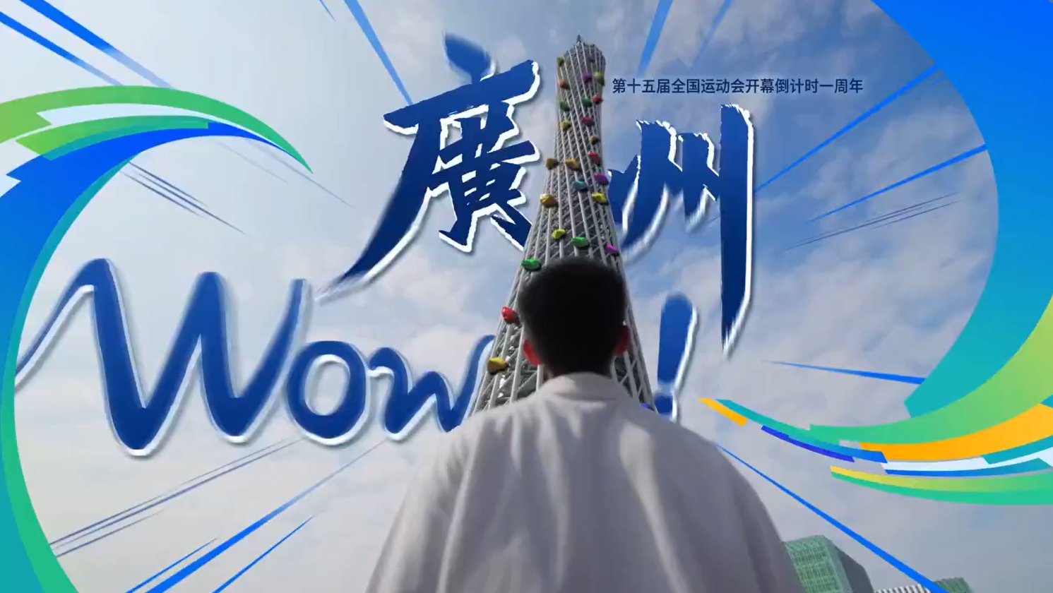 十五運會倒計時腦洞大片：廣州，Wow！