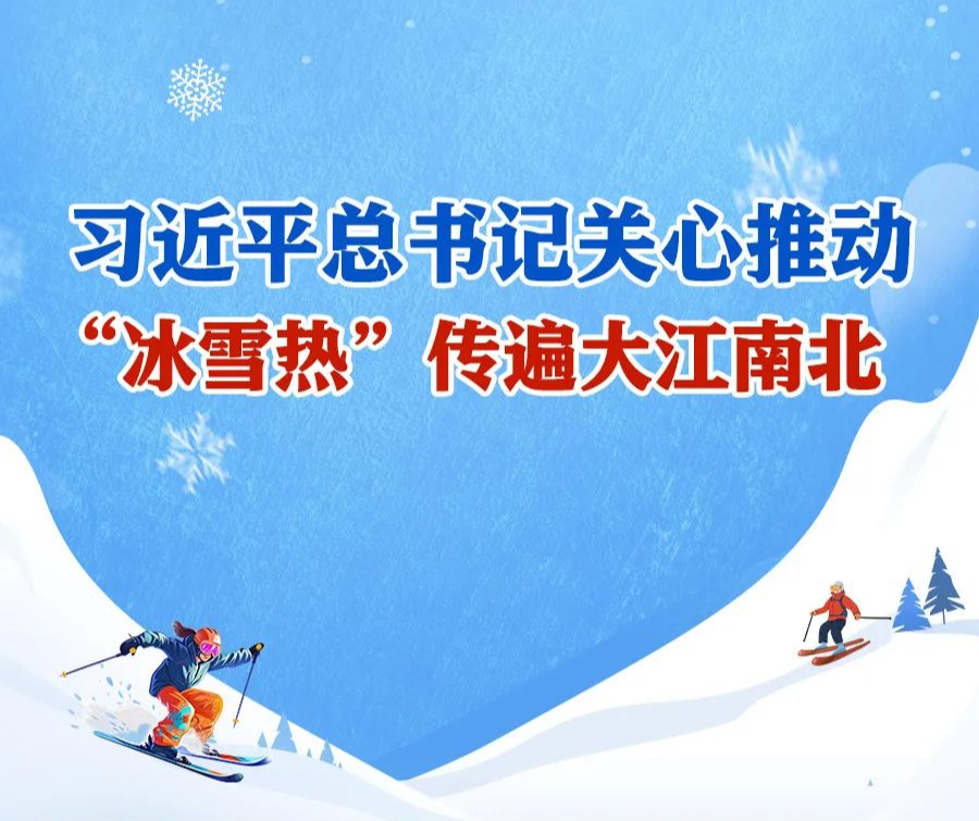 學(xué)習(xí)進(jìn)行時(shí)丨習(xí)近平總書記關(guān)心推動(dòng)，“冰雪熱”傳遍大江南北