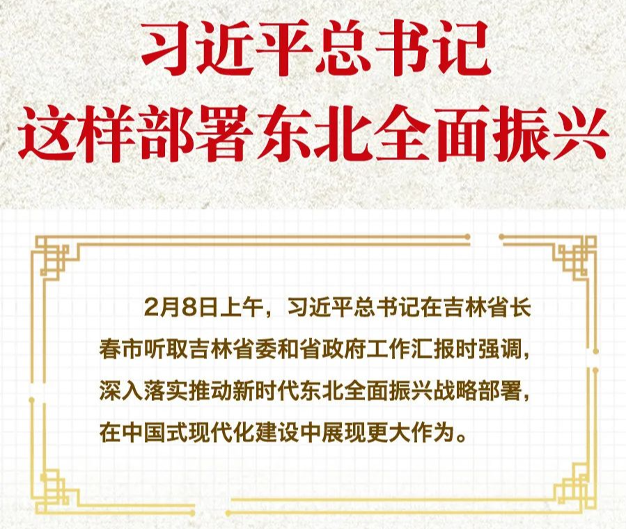 學(xué)習(xí)進(jìn)行時(shí)·快來學(xué)習(xí)丨習(xí)近平總書記這樣部署東北全面振興
