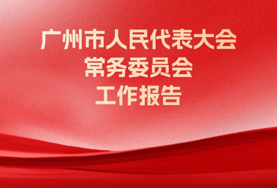 廣州市人民代表大會常務(wù)委員會工作報(bào)告