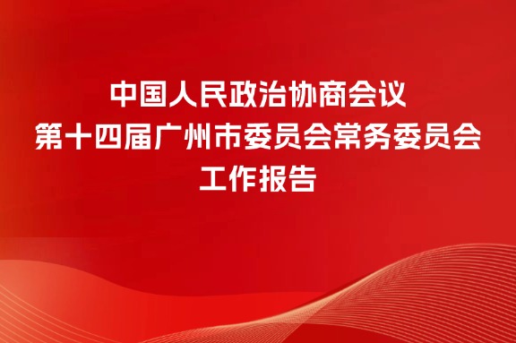 中國人民政治協(xié)商會議第十四屆廣州市委員會常務(wù)委員會工作報(bào)告