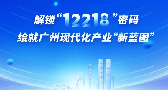 解鎖“12218”密碼 繪就廣州現(xiàn)代化產(chǎn)業(yè)“新藍(lán)圖”