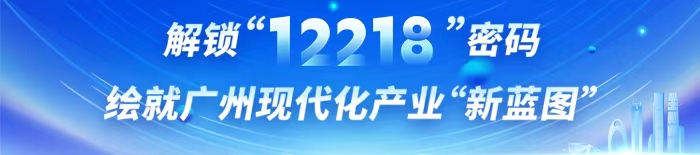 解鎖“12218”密碼 繪就廣州現(xiàn)代化產(chǎn)業(yè)“新藍(lán)圖”