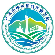 廣州市規(guī)劃和自然資源局