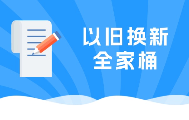 廣州以舊換新超全指南上線