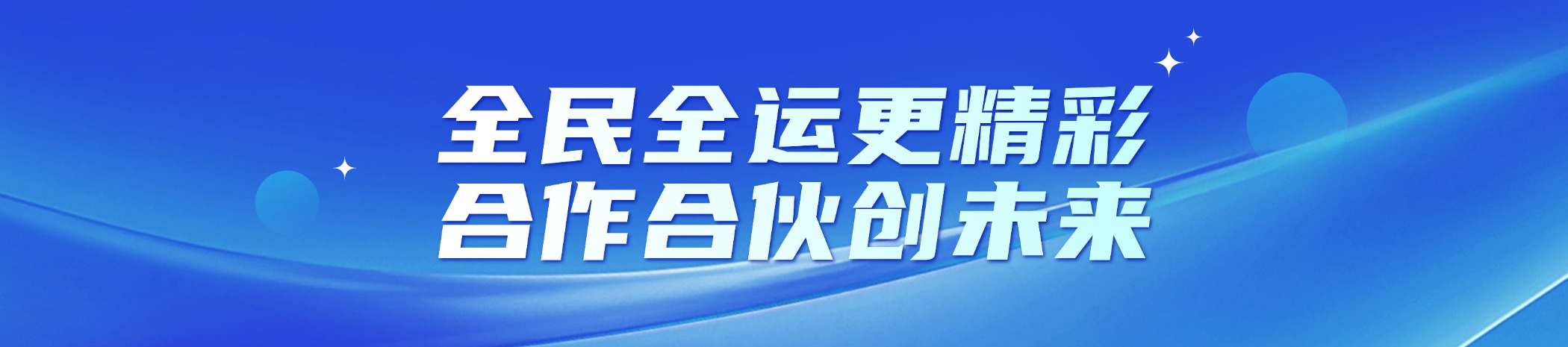 全民全運(yùn)更精彩，合作合伙創(chuàng)未來(lái)