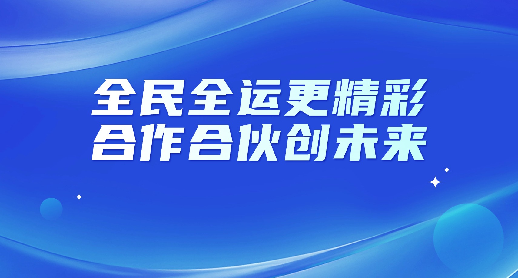 全民全運(yùn)更精彩，合作合伙創(chuàng)未來