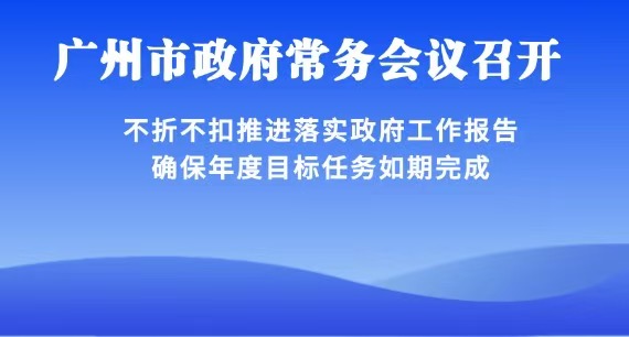 【一圖讀懂】一圖讀懂16屆95次市政府常務(wù)會(huì)議