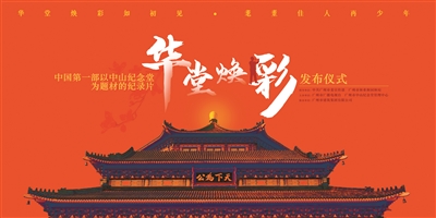 全國首部以中山紀念堂為題材的4K超高清紀錄片《華堂煥彩》發(fā)布