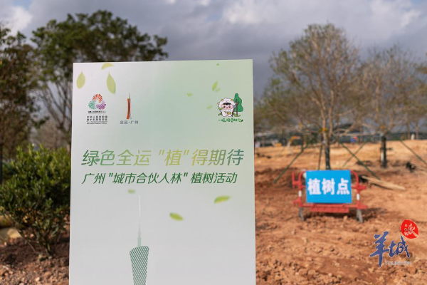 為十五運會植樹添綠！過百企業(yè)申請成為廣州“城市合伙人”