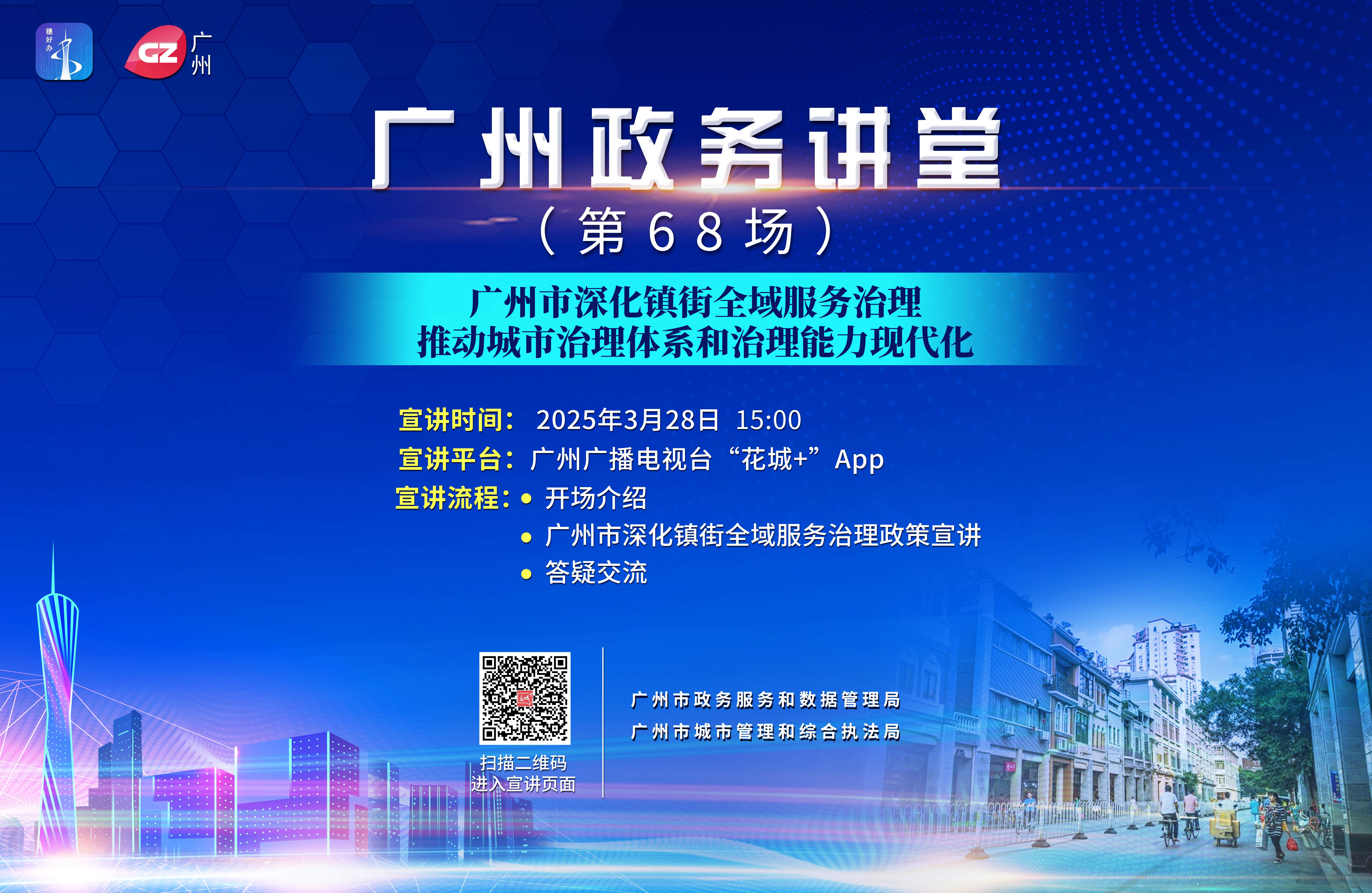 廣州政務(wù)講堂（第68場(chǎng)）——深化鎮(zhèn)街全域服務(wù)治理，推動(dòng)城市治理體系和治理能力現(xiàn)代化
