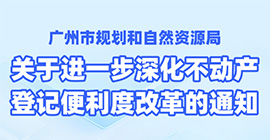 【一圖讀懂】登記服務(wù)智變升級(jí)！惠企利民再添動(dòng)力！——廣州推出不動(dòng)產(chǎn)登記便利度“改革十條”